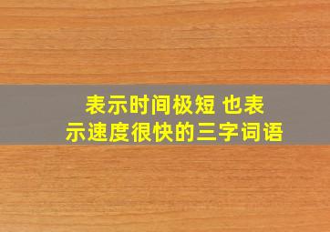 表示时间极短 也表示速度很快的三字词语